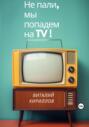 Не пали, мы попадём на TV!