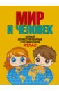 Мир и человек. Полный иллюстрированный географический атлас. В новых границах