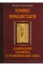 Гермес Трисмегист. Изумрудная скрижаль и герметический свод. Египетский первоначальный гнозис