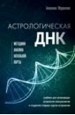 Астрологическая ДНК. Методики анализа натальной карты