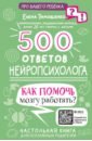 500 ответов нейропсихолога