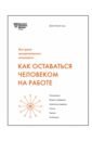 Как оставаться человеком на работе. Все грани эмоционального интеллекта