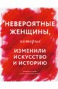 Невероятные женщины, которые изменили искусство и историю