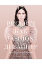 Рисуйте как fashion-дизайнер. Уроки визуального стиля