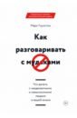 Как разговаривать с мудаками. Что делать с неадекватными и невыносимыми людьми в вашей жизни
