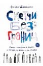 Скетчи без границ. Смелые зарисовки в дороге, в городе, на пляже и где угодно