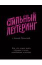 Стильный леттеринг с Анной Рольской. Все, что нужно знать о буквах, стилях, композиции и декоре