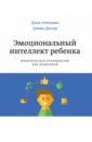 Эмоциональный интеллект ребенка. Практическое руководство для родителей
