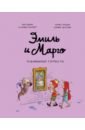 Эмиль и Марго. Чудовищные глупости