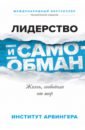Лидерство и самообман. Жизнь, свободная от шор