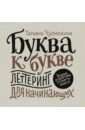 Буква к букве. Леттеринг для начинающих