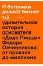 И ботаники делают бизнес 1+2. Удивительная история основателя "Додо Пиццы" Федора Овчинникова