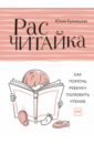 Расчитайка. Как помочь ребенку полюбить чтение