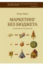 Маркетинг без бюджета. 50 работающих инструментов
