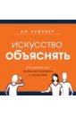 Искусство объяснять. Как сделать так, чтобы вас понимали с полуслова