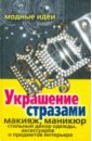 Украшение стразами. Макияж, маникюр, стильный декор одежды, аксессуаров и предметов интерьера