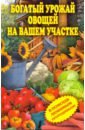 Богатый урожай овощей на вашем участке. В помощь любимым огородникам!