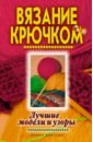 Вязание крючком. Лучшие модели и узоры
