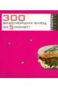 300 вкуснейших блюд за 5 минут!