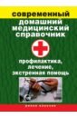 Современный домашний медицинский справочник. Профилактика, лечение, экстренная помощь