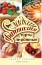 Сладкая фантазия. Торты и пирожные. Лучшие рецепты