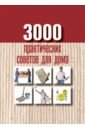 3000 практических советов для дома