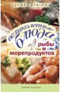 Великолепные блюда из рыбы и морепродуктов. Лучшие рецепты