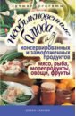 Необыкновенные блюда из консервированных и замороженных продуктов