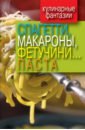 Спагетти, макароны, фетучини... и паста