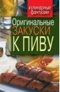 Оригинальные закуски к пиву