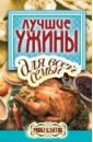 Лучшие ужины для всей семьи