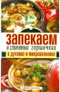 Запекаем в глиняных горшочках, в духовке и микроволновке
