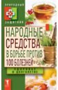 Народные средства в борьбе против 100 болезней. Здоровье и долголетие