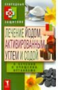 Лечение йодом, активированным углем и содой в лечении и очищении организма