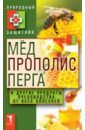 Мёд, прополис, перга и другие продукты пчеловодства от всех болезней