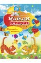 Найди отличия. Разгадай и раскрась
