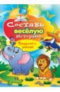 Составь веселую историю