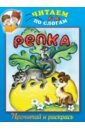 Репка. Прочитай и раскрась