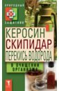 Керосин, скипидар, перекись водорода в очищении организма