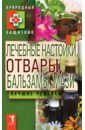 Лечебные настойки, отвары, бальзамы, мази
