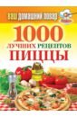 Ваш домашний повар. 1000 лучших рецептов пиццы