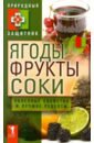 Ягоды, фрукты и соки. Полезные свойства и лучшие народные рецепты