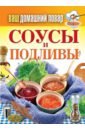 Ваш домашний повар. Соусы и подливы