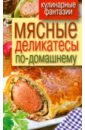 Мясные деликатесы по-домашнему