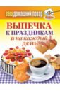 Выпечка к праздникам и на каждый день