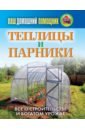 Ваш домашний помощник. Теплицы и парники. Все о строительстве и богатом урожае