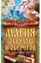 Магия обрядов и оберегов от сглаза и порчи