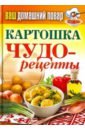 Ваш домашний повар. Картошка. Чудо-рецепты