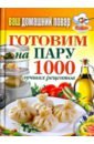 Ваш домашний повар. Готовим на пару. 1000 лучших рецептов