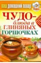 Ваш домашний повар. Чудо-блюда в глиняных горшочках